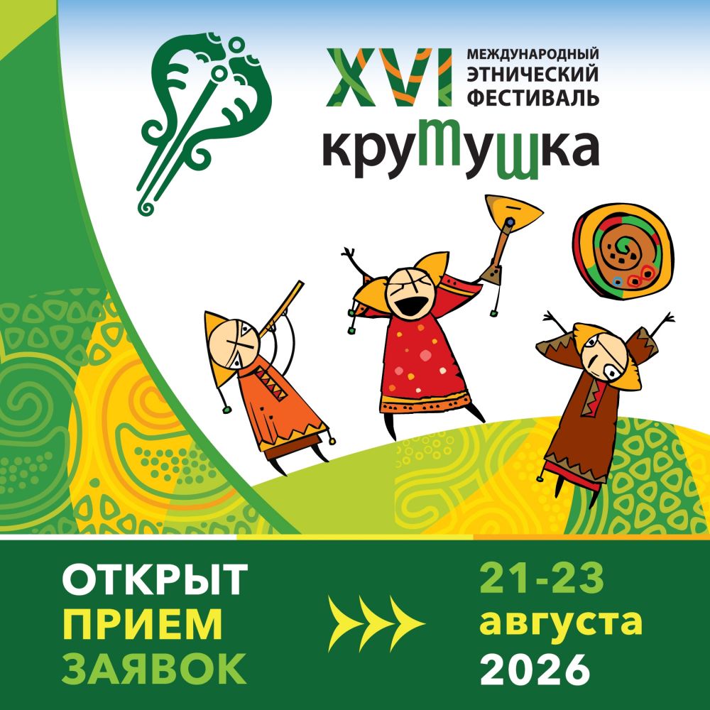 XVI МЕЖДУНАРОДНЫЙ ЭТНИЧЕСКИЙ ФЕСТИВАЛЬ «КРУТУШКА»