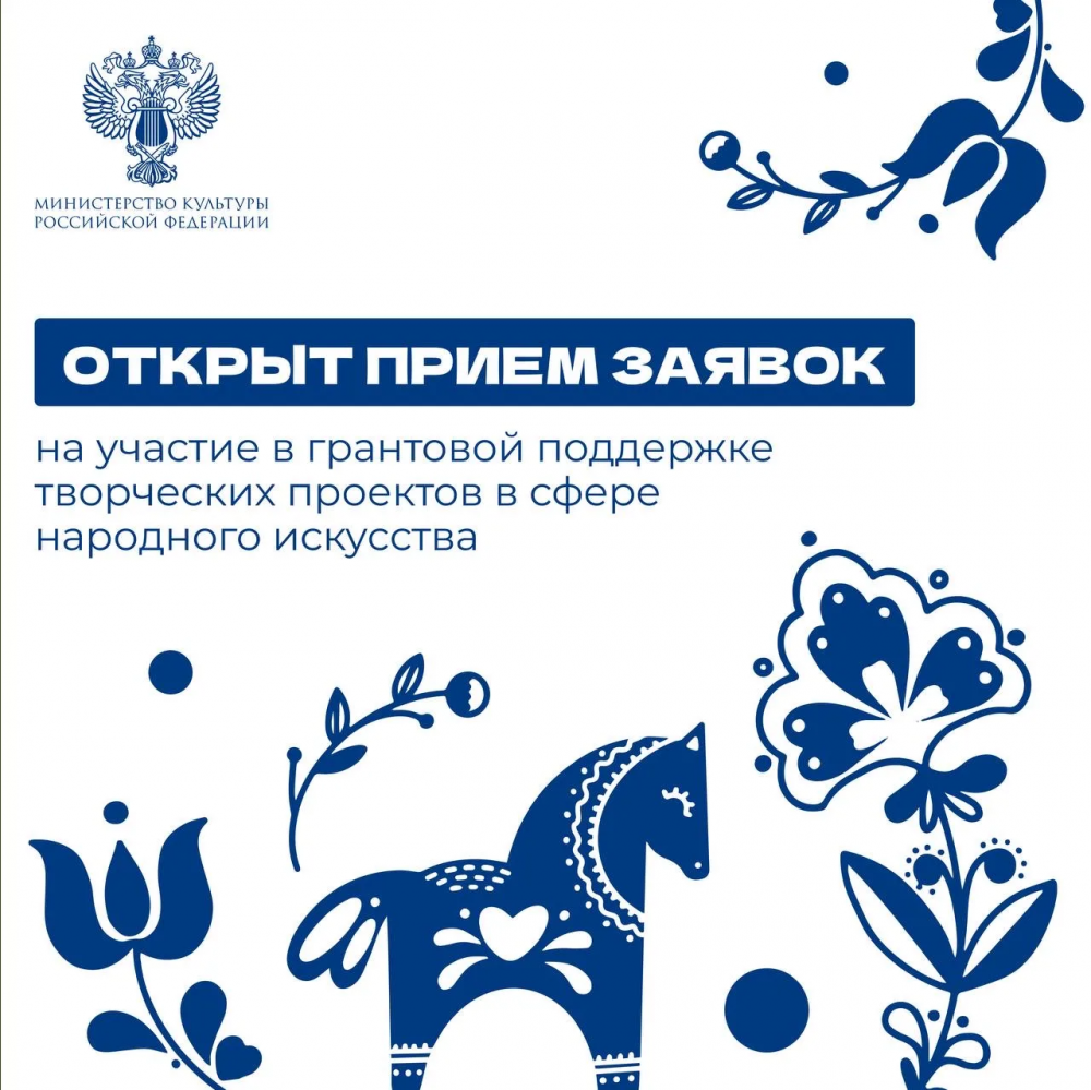 Гранты для реализации творческих проектов в сфере народного искусства в 2027 году