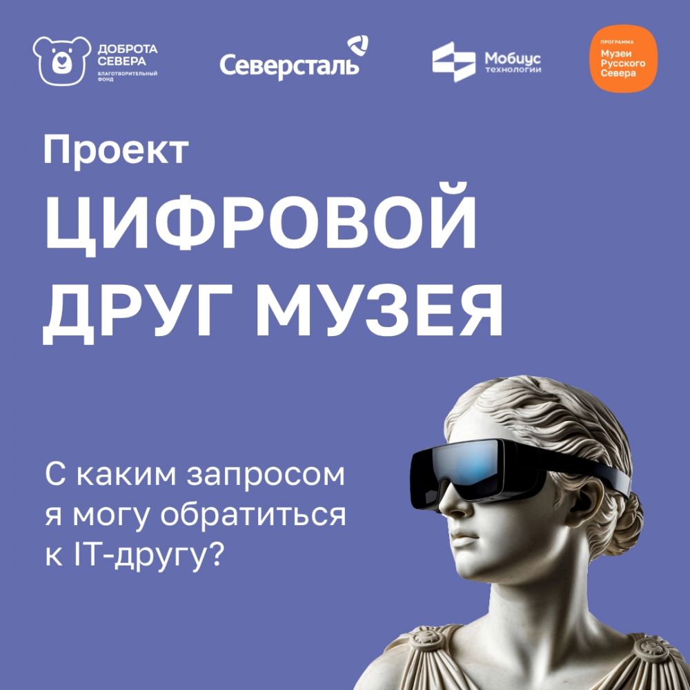 Проект «Цифровой друг музея»