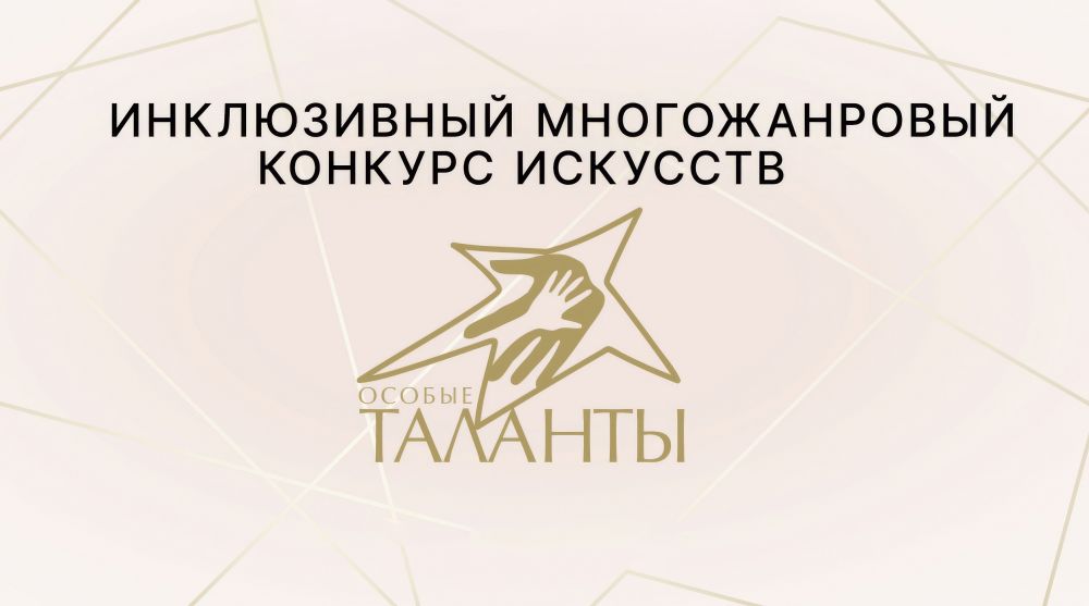 "Особые таланты - 2025"  "Особый педагог - 2025"