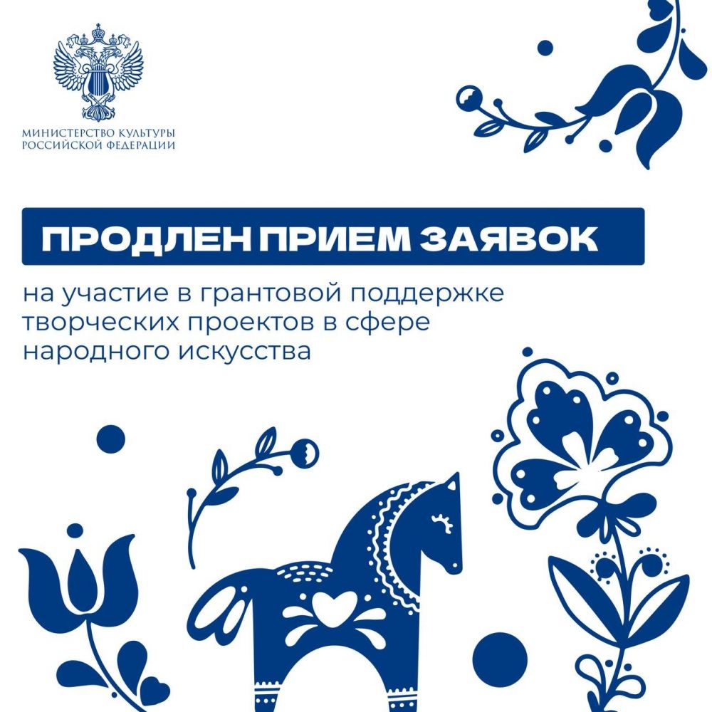 Прием заявок на получение грантов в сфере народного творчества продлен до 19 апреля