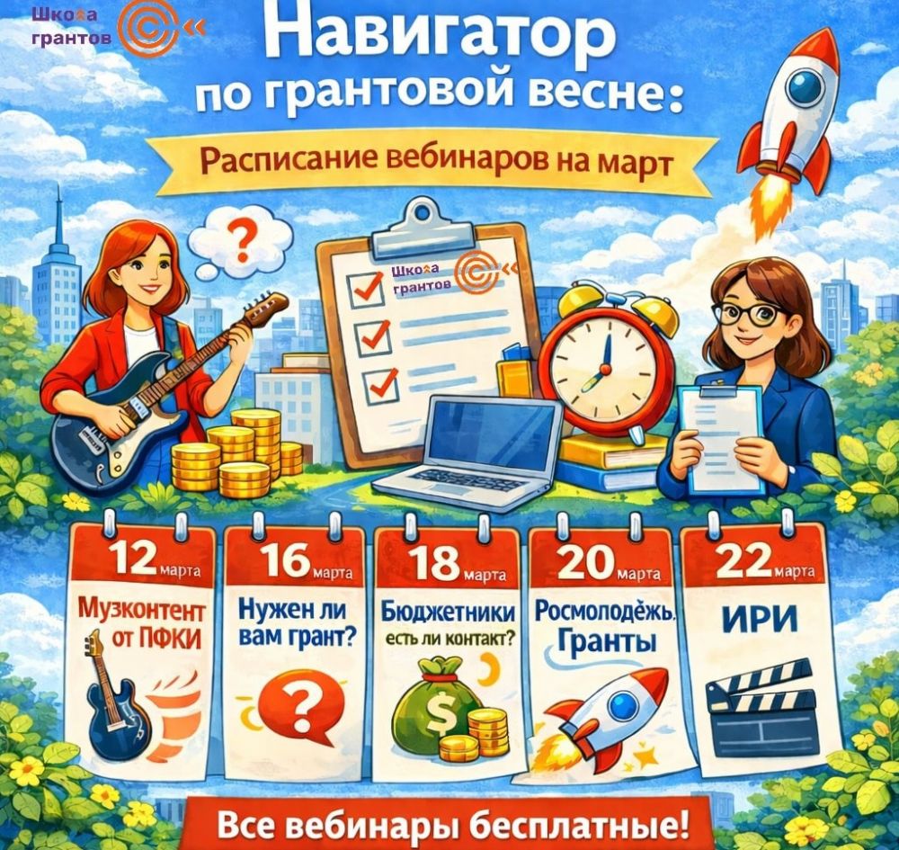 Школа грантов приглашает на серию бесплатных вебинаров