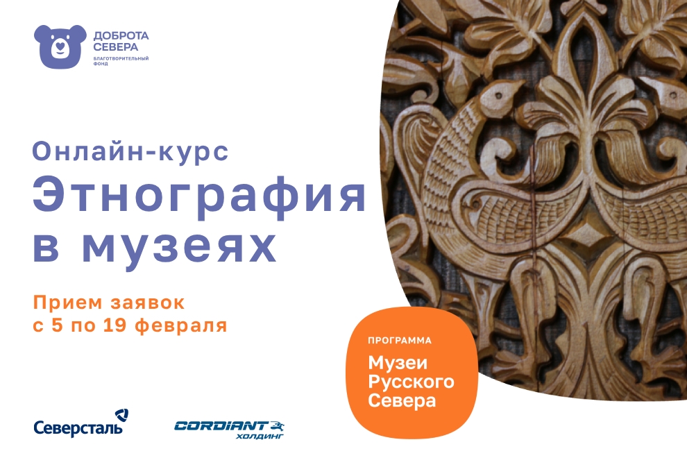 Бесплатный онлайн-курс «Этнография в музее» - для сотрудников российских музеев