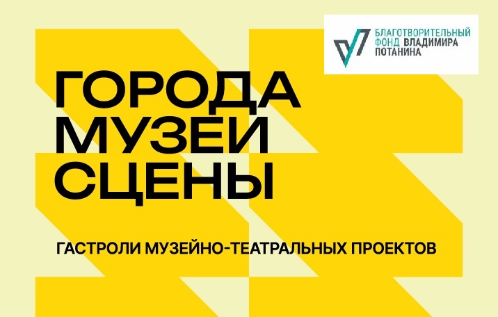 Музейно-театральный проект «Города. Музеи. Сцены»