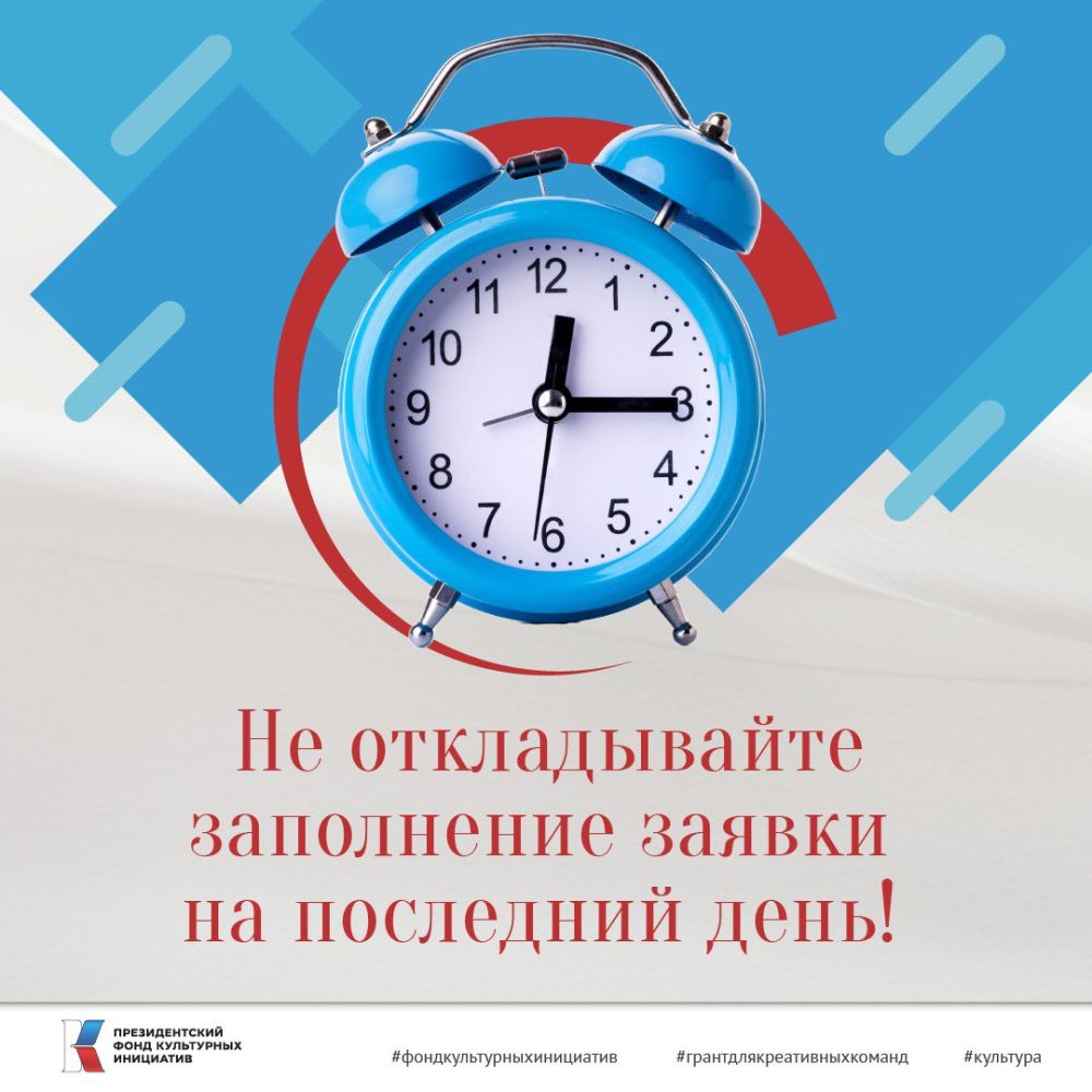 До окончания приема заявок на первый грантовый конкурс Президентского фонда культурных инициатив 2024 года осталось 10 дней!