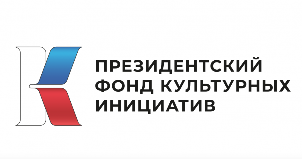 Первый основной грантовый конкурс Президентского фонда культурных инициатив 2026 года