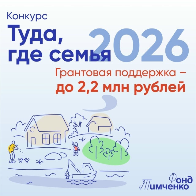 Итоги конкурса Фонда Тимченко "Туда, где семья"