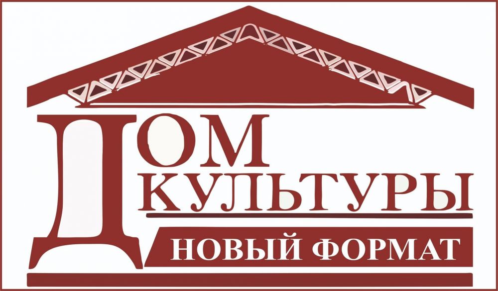 "Дом культуры. Новый формат"