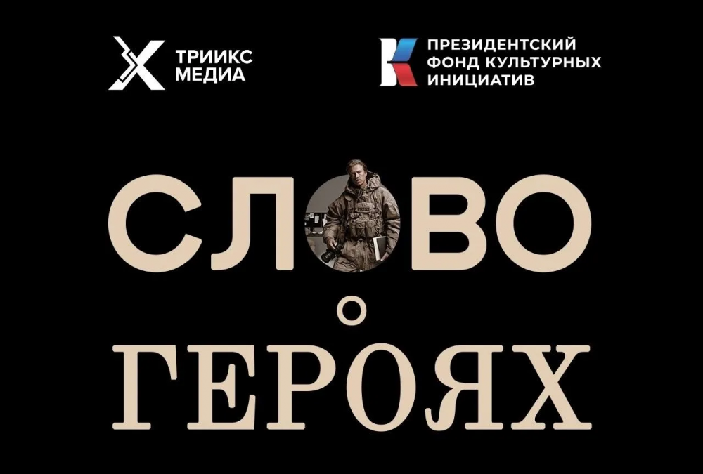 Конкурс "Слово о Героях" 