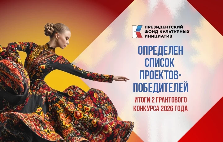Определен список победителей 2 грантового конкурса 2026 года ПФКИ