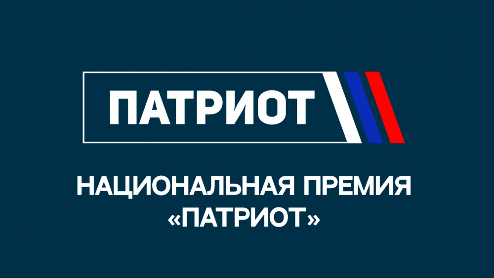 Национальная премия "Патриот"