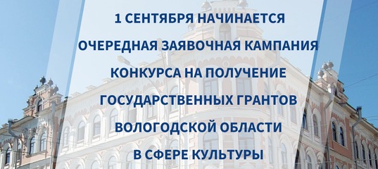 Внимание! 1 сентября начинается очередная заявочная кампания конкурса на получение государственных грантов Вологодской области в сфере культуры 2023 года.