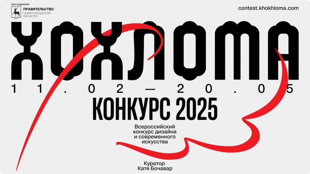 Всероссийский конкурс дизайна и современного искусства “Хохлома”