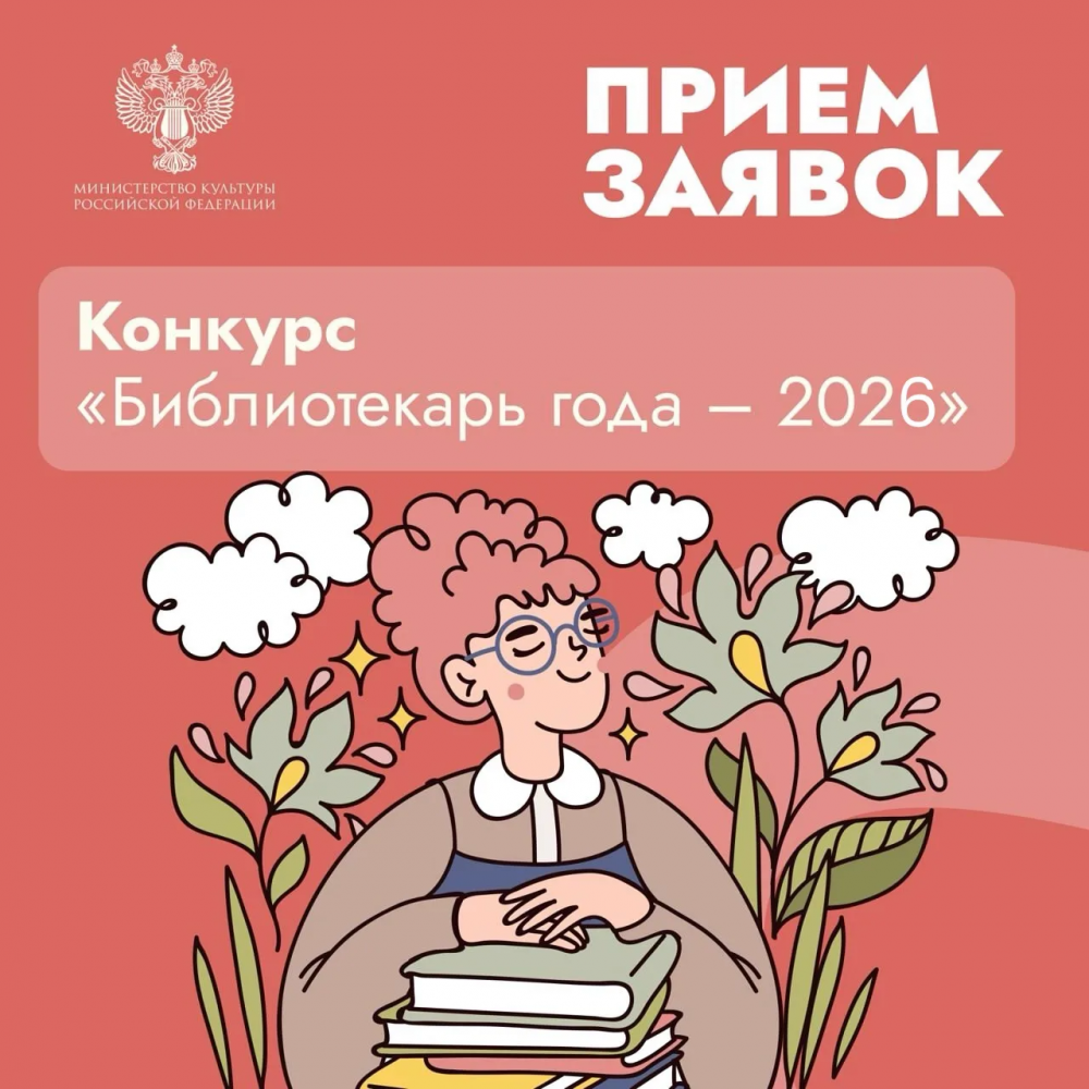 Всероссийский конкурс «Библиотекарь года – 2026»
