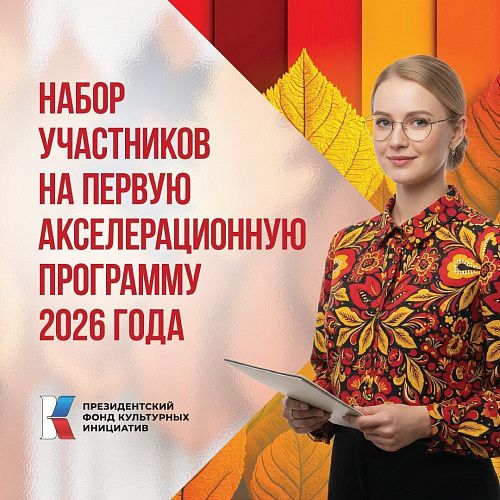 Первая акселерационная программа 2026 года Президентского фонда культурных инициатив 