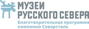 Благотворительная программа ПАО «Северсталь» «Музеи Русского севера»