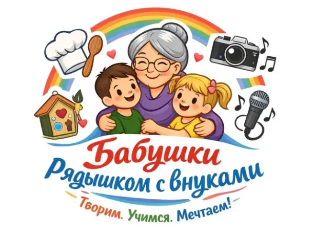 Проект «Бабушки рядышком с внуками» 