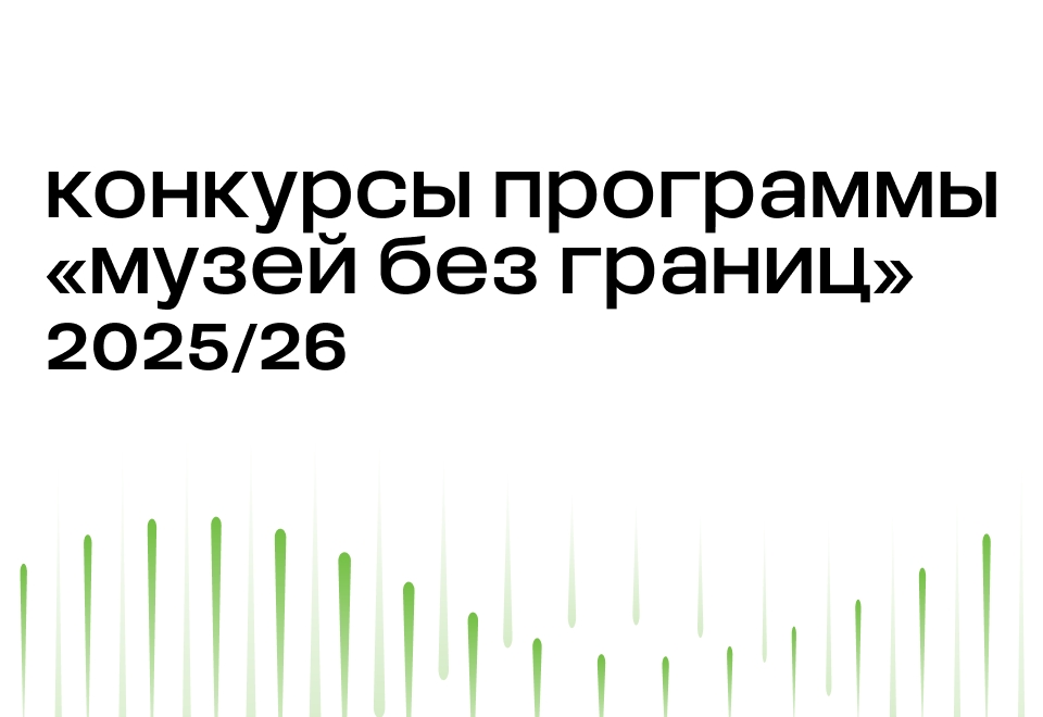 Музей без границ 2025/26
