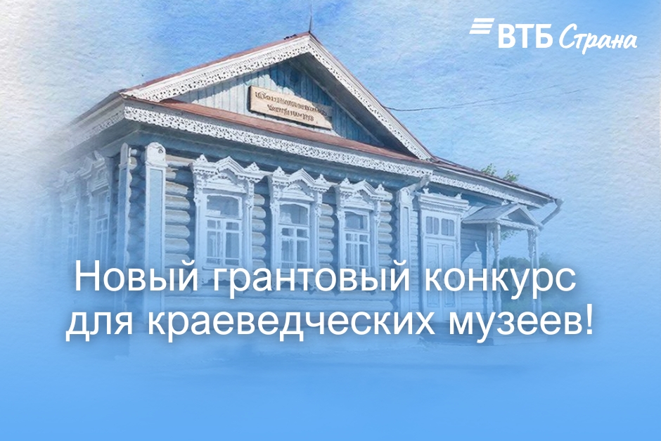 Новый грантовый конкурс «Красота внутри. Краеведческие музеи России»