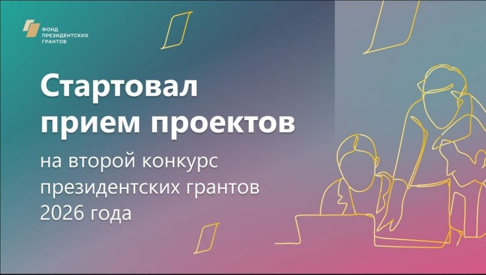  Прием заявок на второй конкурс Фонда президентских грантов! 