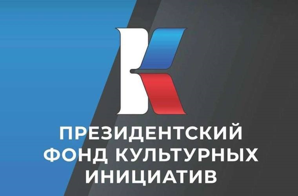 Проекты-победители  первого грантового конкурса ПФКИ 2026 года