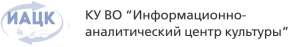КУ ВО «Информационно-аналитический центр культуры»