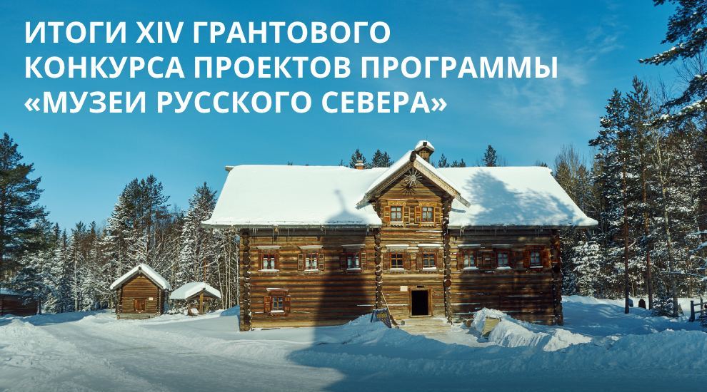 Подведены итоги второго этапа XIV грантового конкурса проектов благотворительной программы «Музеи Русского Севера