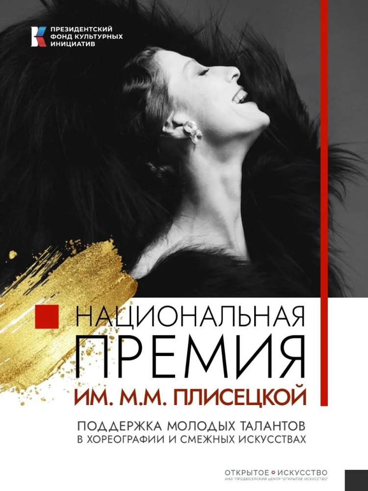 Национальная премия имени Майи Плисецкой