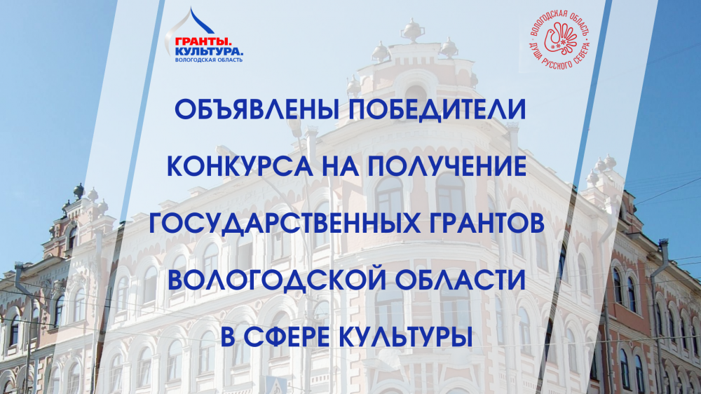 Подведены итоги конкурса на получение государственных грантов Вологодской области в сфере культуры