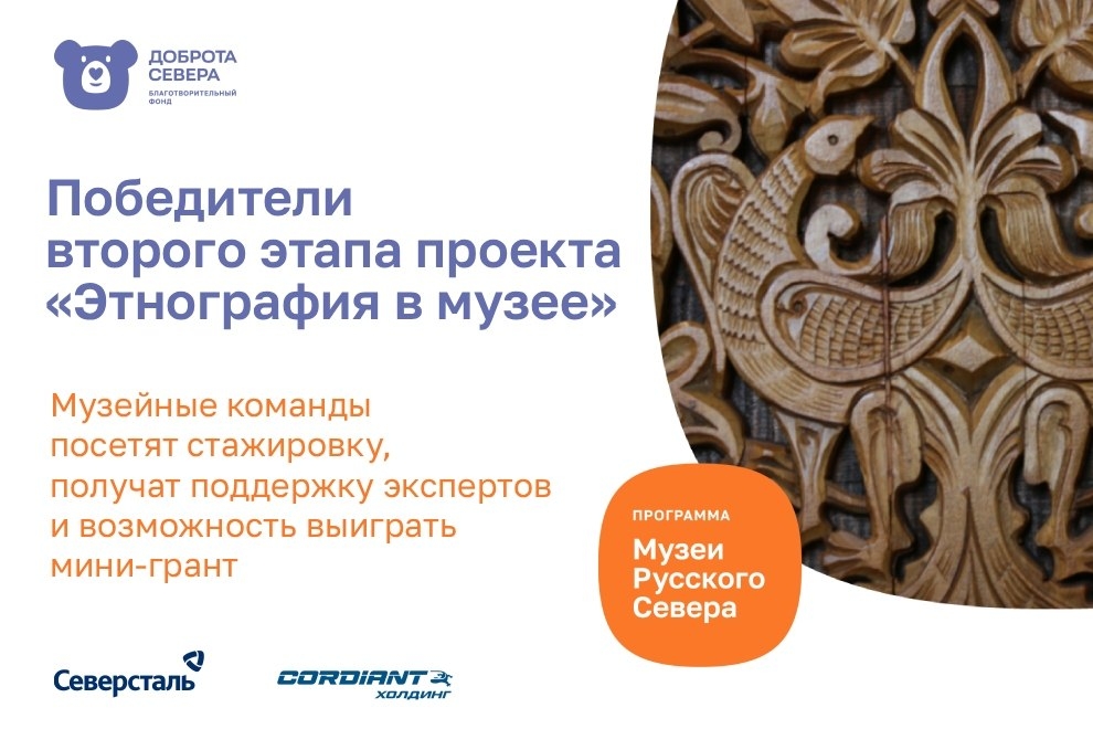 Победители второго этапа проекта «Этнография в музее»