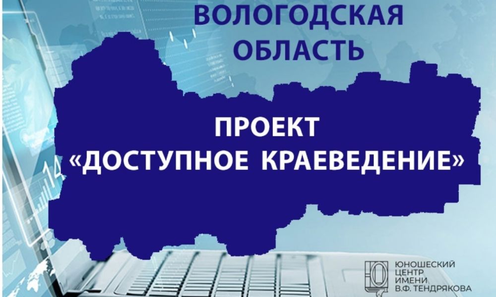 Юношеский центр им. В.Ф. Тендрякова проведет очередную встречу социокультурного интернет-проекта «Доступное краеведение»