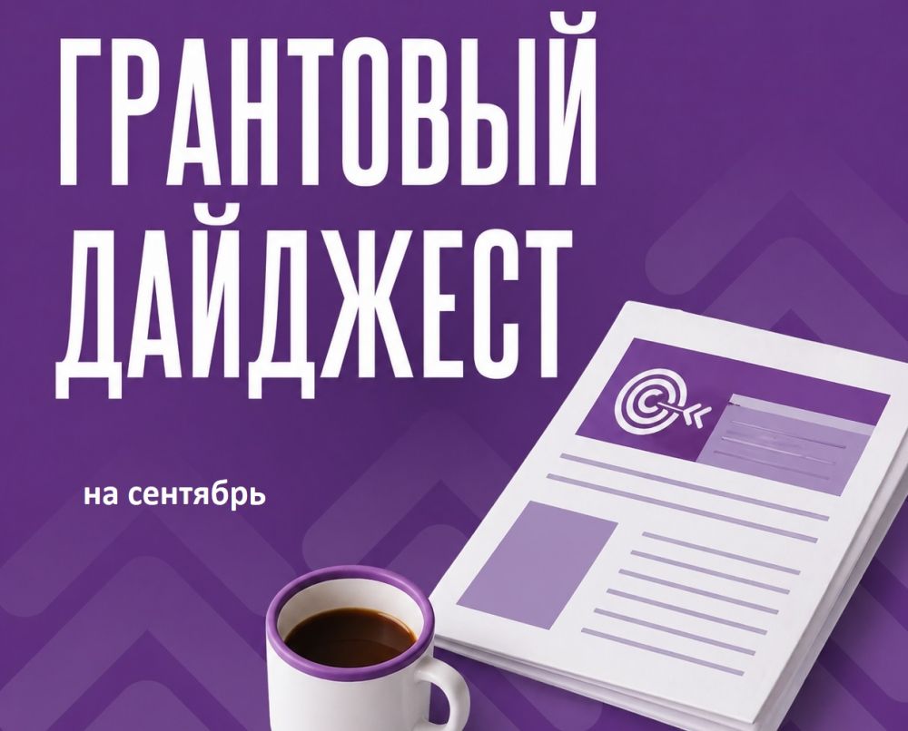 Актуальные грантовые конкурсы на сентябрь 2026 года