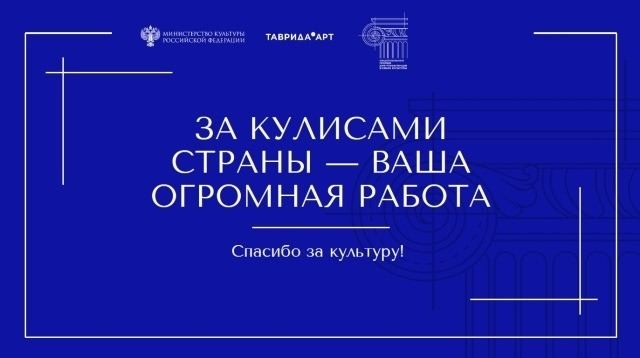  Акция #СпасибоЗаКультуру!