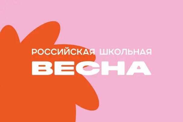 Всероссийский проект-фестиваль «Российская школьная весна» 