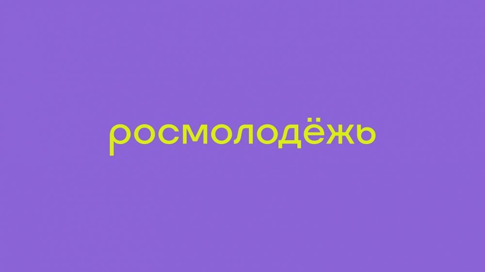 Всероссийский грантовый конкурс молодежных проектов Росмолодежь