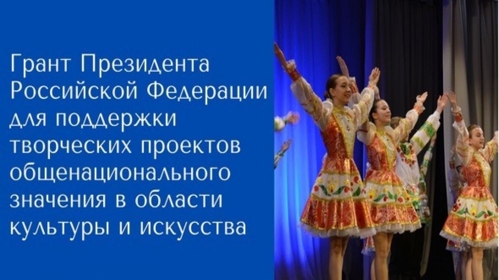 Министерство культуры России объявляет о старте ежегодного конкурса на присуждение грантов Президента РФ