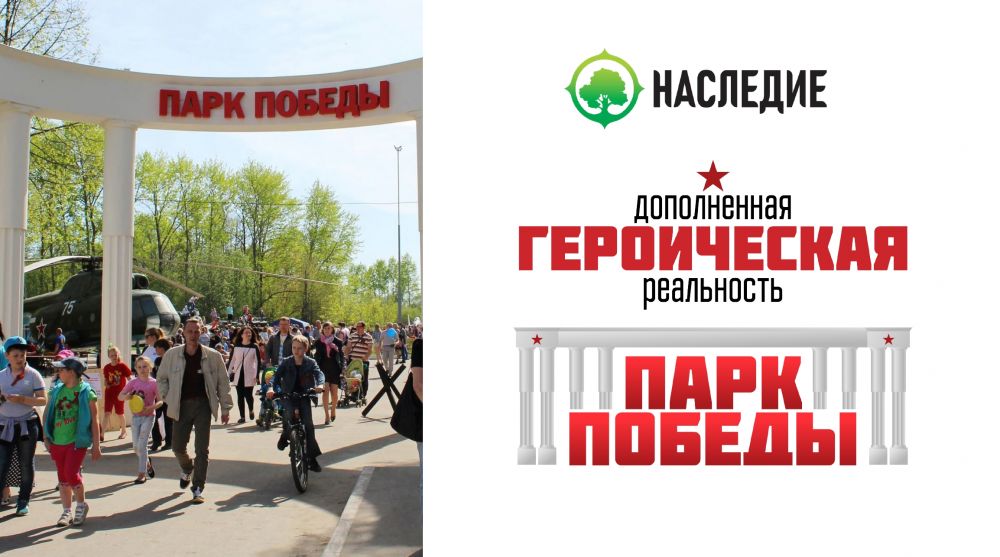 Проект «Дополненная героическая реальность. Парк Победы» 