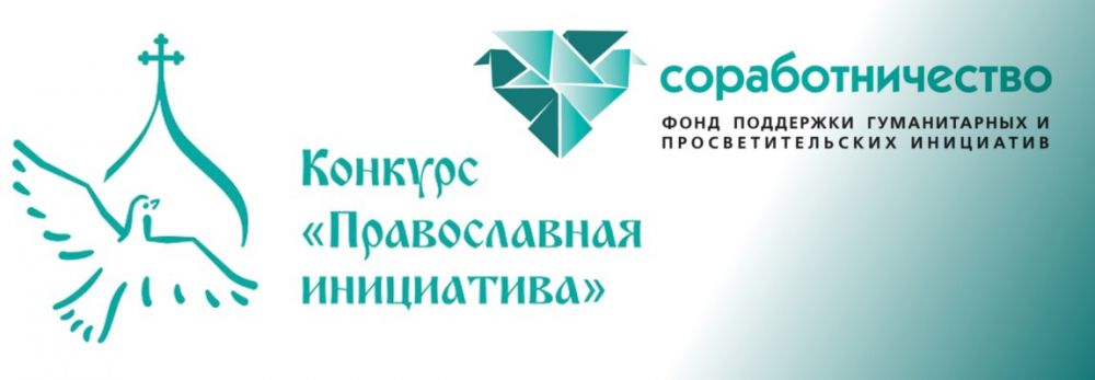 Международный открытый грантовый конкурс «Православная инициатива – 2026»