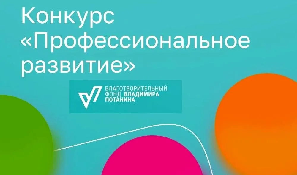 Конкурс «Профессиональное развитие – 2026»