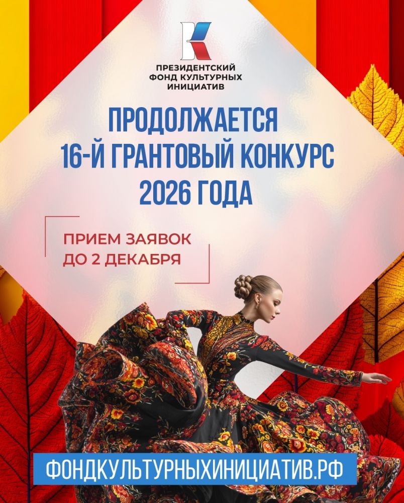 До 2 декабря принимаются заявки на второй основной грантовый конкурс Президентского фонда культурных инициатив 2026 года