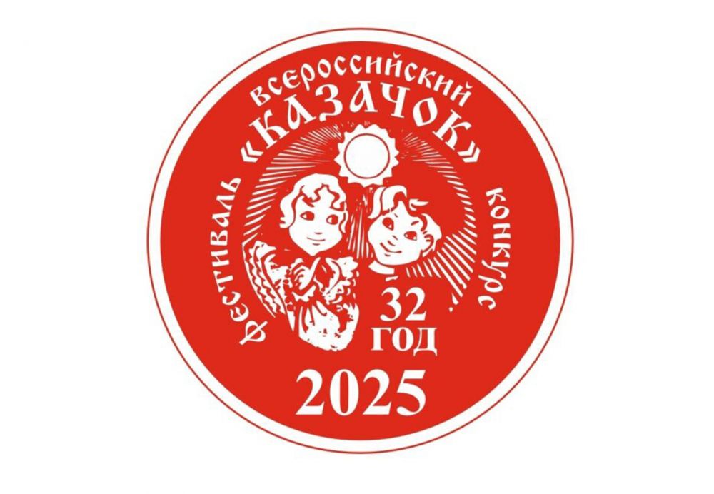 XXXII Всероссийский фестиваль-конкурс "Казачок"