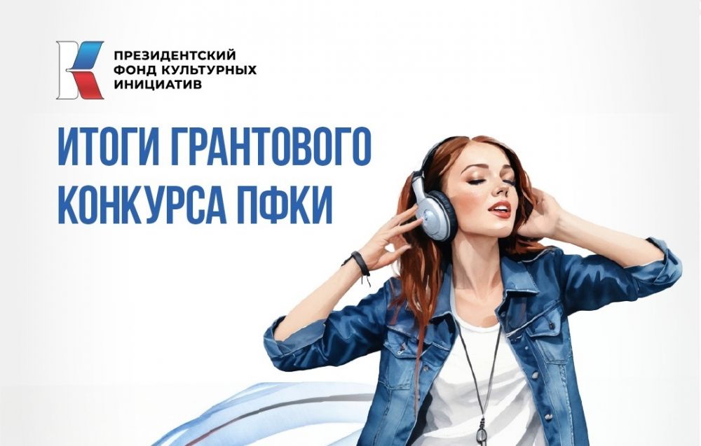 Итоги второго грантового конкурса ПФКИ