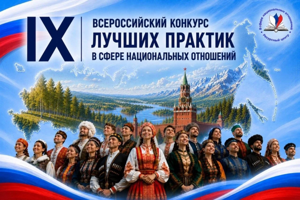 Всероссийский конкурс лучших практик в сфере национальных отношений