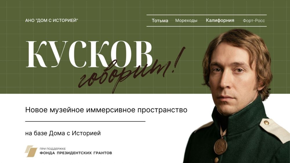 Проект «Кусков говорит!»