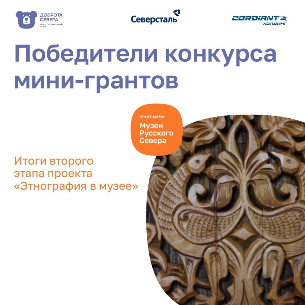 Итоги грантового конкурса программы «Музеи Русского Севера»