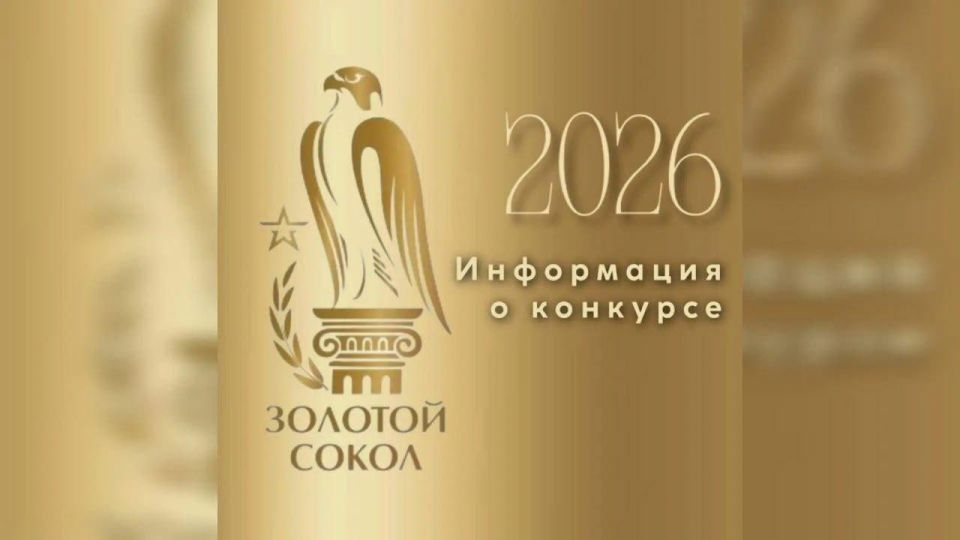 XX Открытый Всероссийский конкурс на лучшие результаты культурно-досуговой работы учреждений культуры Российской Федерации "Золотой сокол – 2026"