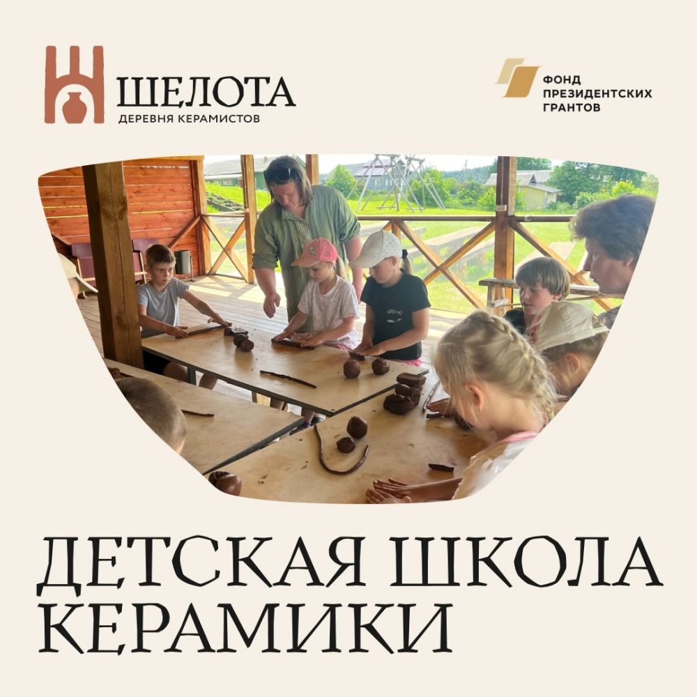 «Живая глина» в Шелотах