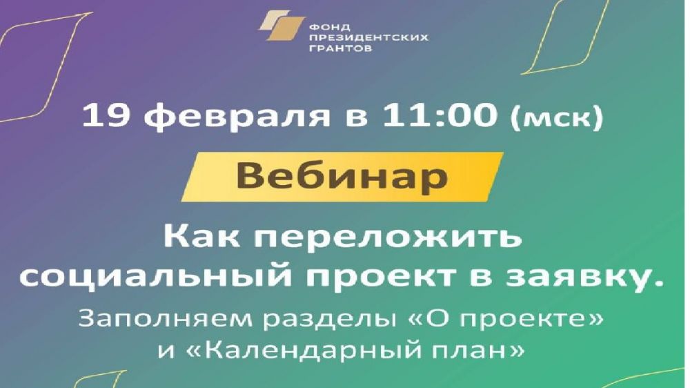 Серия бесплатных вебинаров под названием «Как переложить социальный проект в заявку» 