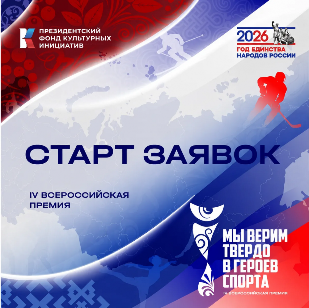 IV Всероссийская художественная премия «Мы верим твердо в героев спорта»