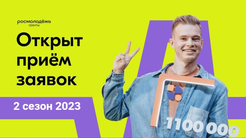Стартовала заявочная кампания заочного конкурса среди физических лиц Росмолодёжь.Гранты 2 сезон 2023 года